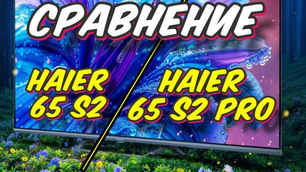 Haier 65 S2 Pro и Haier 65 S2 СРАВНЕНИЕ