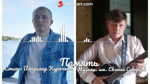 Память Стихи: Владимир Курочкин Музыка, исп: Евгений Сибирцев смотреть онлайн