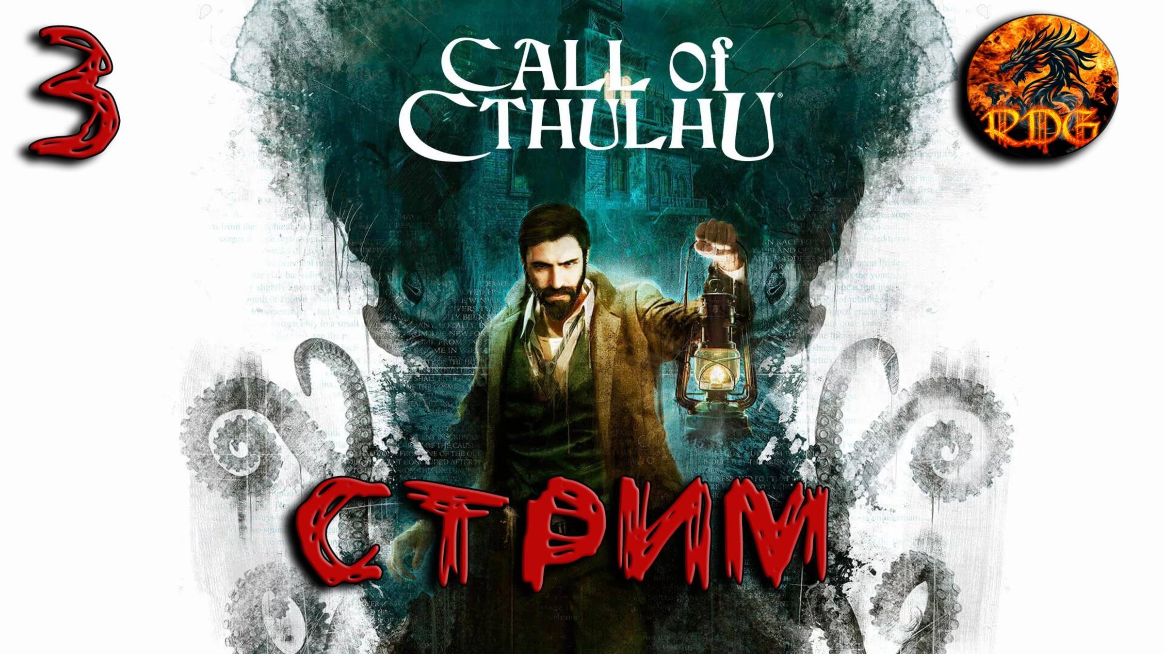 Call Of Cthulhu Прохождение #3