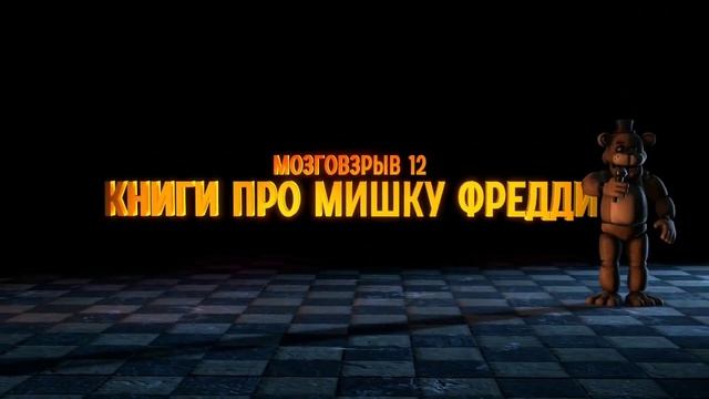 КНИГИ ПРО МИШКУ ФРЕДДИ смотреть онлайн