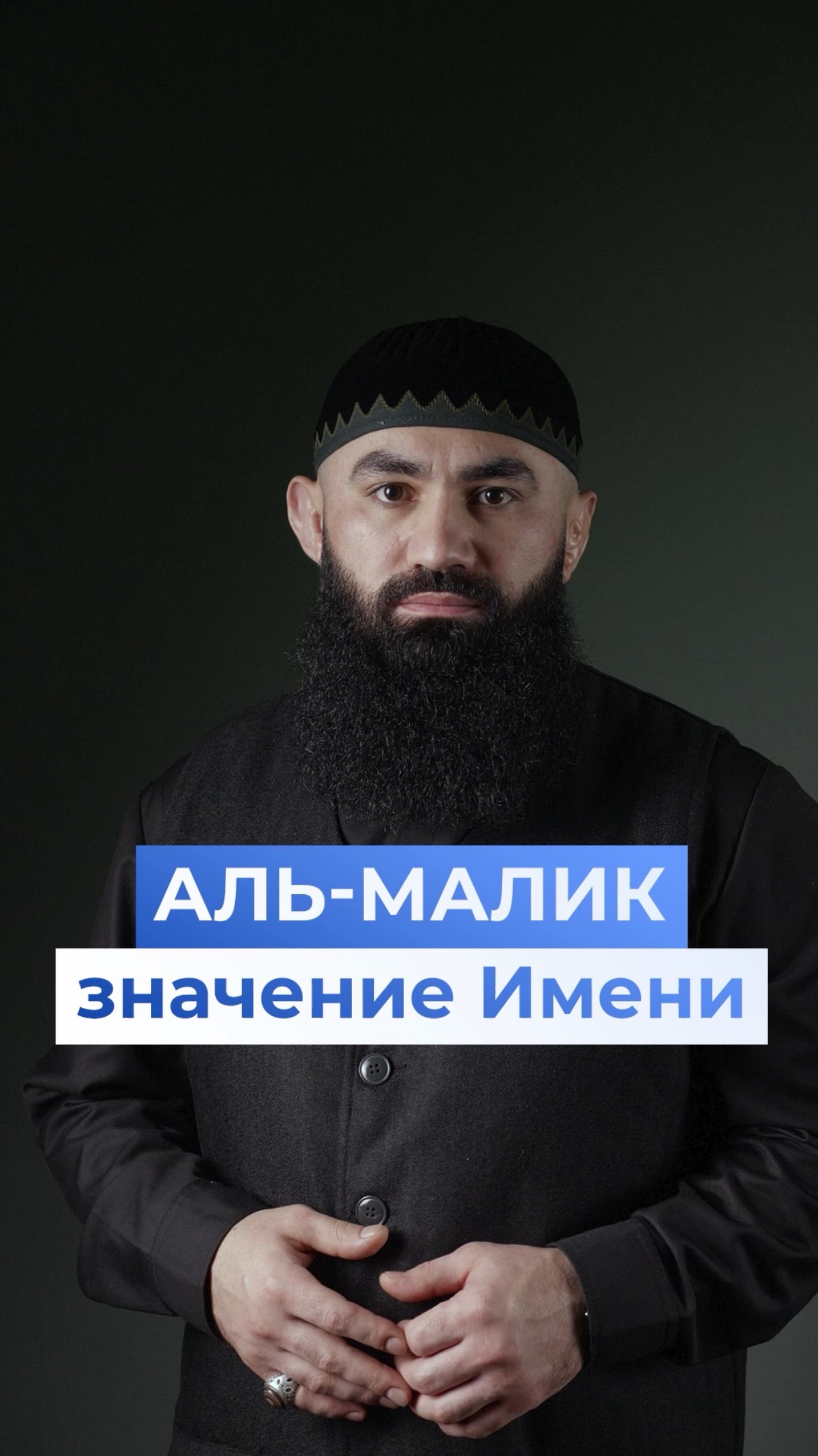 Что означает имя Аллаhа «аль-Малик»? смотреть онлайн