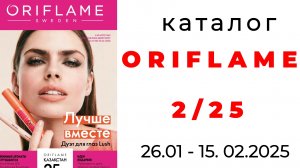 Обзор #Oriflame 2/25