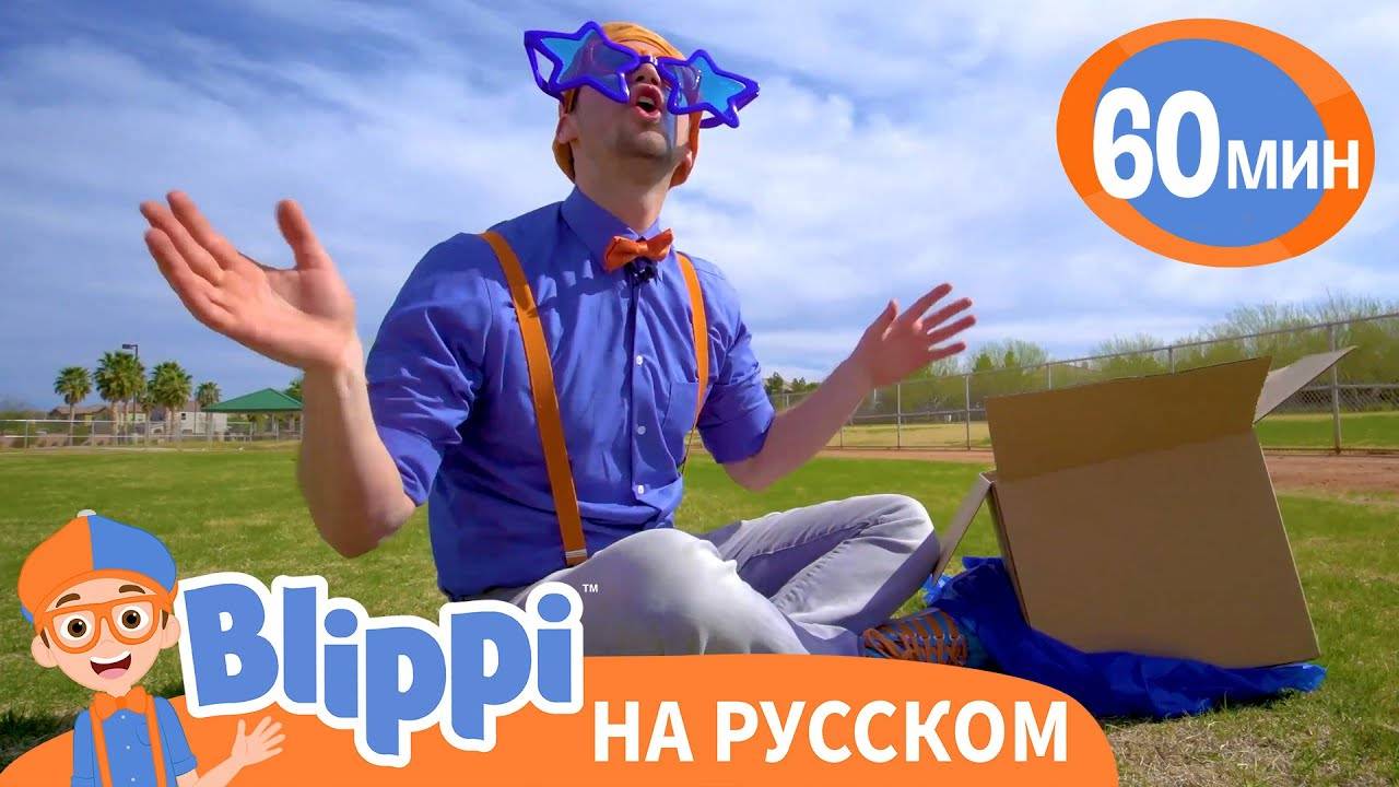 Песня Шапка и Очки Обучающие песни для детей Blippi Russian
