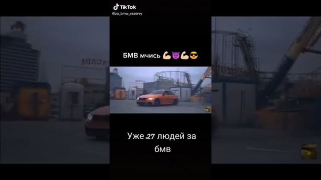 Бмв мчись🤳🏻😈🤳🏻😎 уже 27 людей за бмв смотреть онлайн