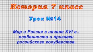 История 7 класс (Урок№14 - Мир и Россия в начале XVI в.: особенности российского государства.)