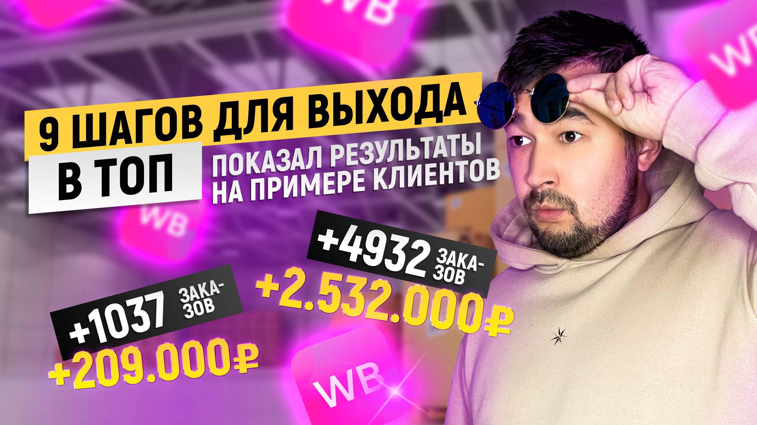 Как выйти в топ стратегия вайлдберриз пошагово? Результаты продаж моих клиентов на Wildberries #вб смотреть онлайн