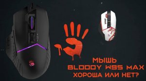 Мышь Bloody W95 max хороша или нет, честный обзор