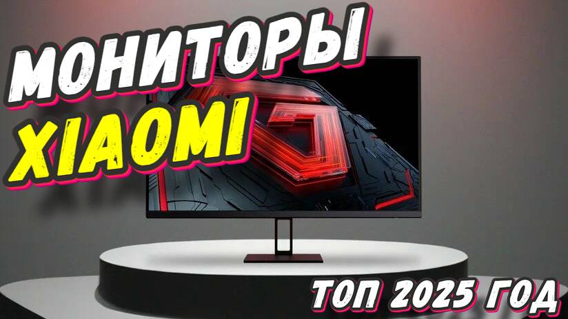 МОНИТОРЫ XIAOMI ТОП 2025 ГОД смотреть онлайн