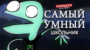 САМЫЙ УМНЫЙ ШКОЛЬНИК(сыендук)