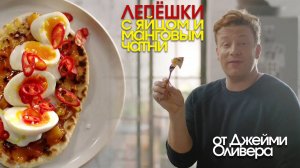 Лепёшки с яйцом и манговым чатни от Джейми Оливера (Jamie Oliver)