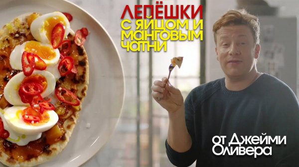 Лепёшки с яйцом и манговым чатни от Джейми Оливера (Jamie Oliver)