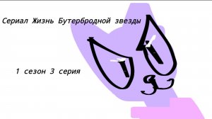 Коты воители сериал жизнь бутербродной звёзды 1 сезон 3 серия 💥🥪🥰🤏