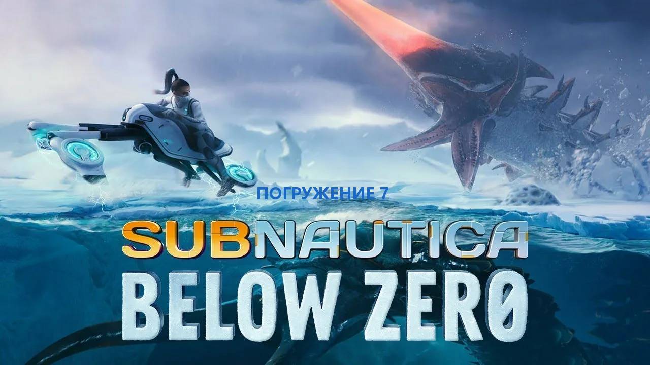 Subnautica Below Zero старая шахта или как заплыть в шахту на мореходе погружение 7 смотреть онлайн