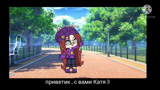 От Кати) Теперь я Green tea 🍵 смотреть онлайн