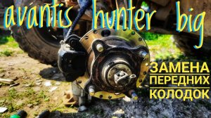 #25 Замена Передних Колодок На Квадроцикле AVANTIS HUNTER BIG