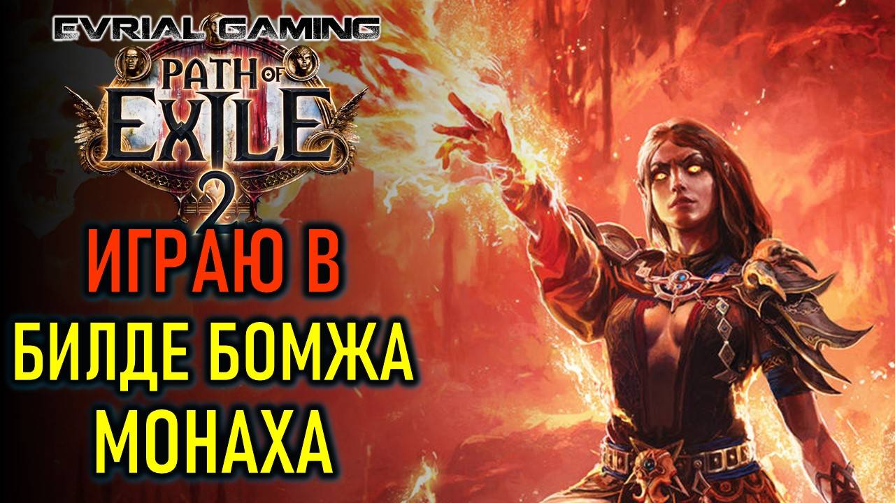 PATH OF EXILE 2: ИГРАЮ В БИЛДЕ БОМЖА-МОНАХА смотреть онлайн