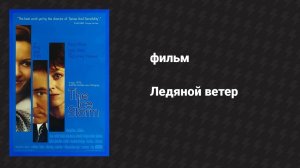Ледяной ветер (фильм, 1997)
