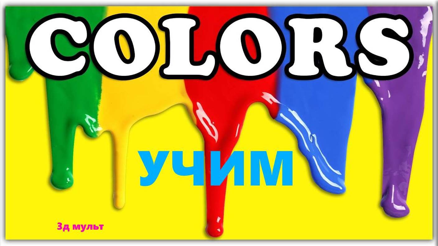 Учим ЦВЕТА | Сборник обучающих МУЛЬТФИЛЬМОВ #учимцвета #мультфильмы #миньоны #3дмульт #веселыевидео