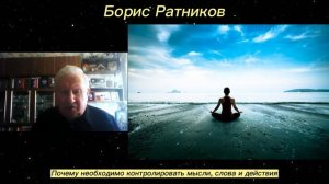 Борис Ратников - Почему необходимо контролировать мысли, слова и действия.