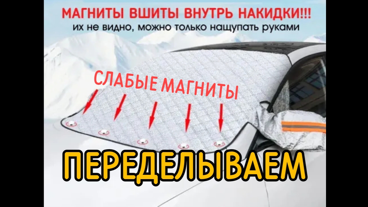 Доделываем накидку на лобовое стекло. Магниты смотреть онлайн