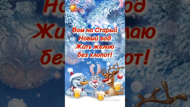 Со Старым Новым Годом! Поздравление на старый новый год смотреть онлайн