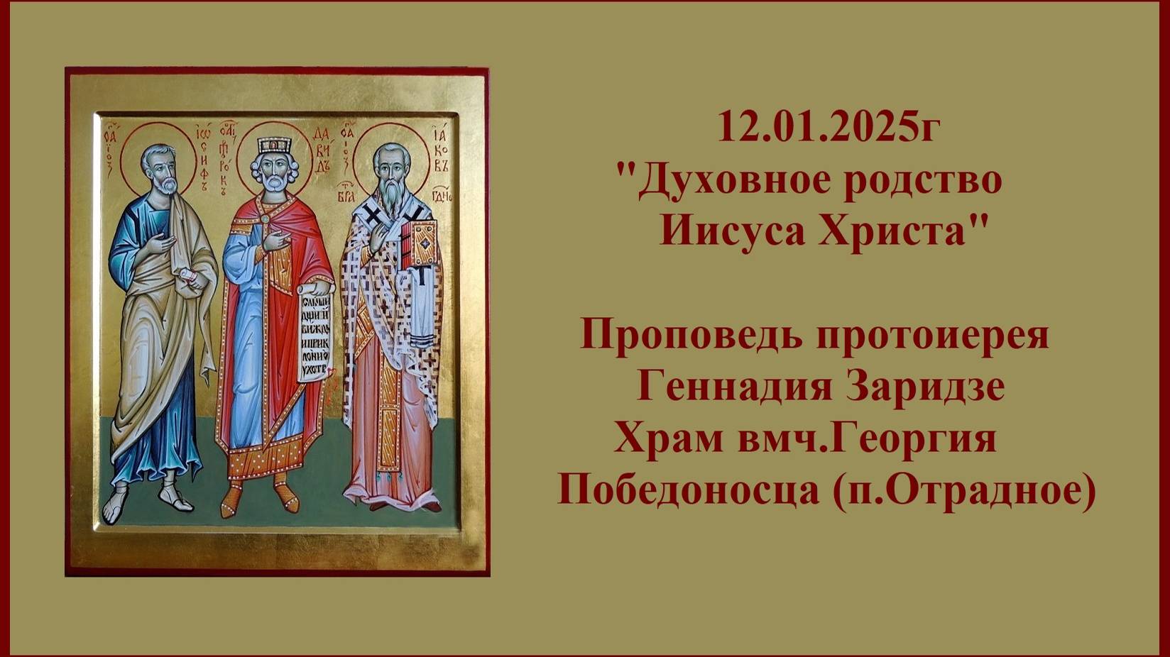 12.01.2025г "Духовное родство Иисуса Христа" Проповедь протоиерея Геннадия Заридзе. смотреть онлайн