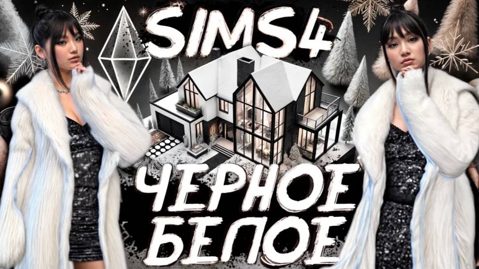 ЧЕРНО-БЕЛЫЙ ДОМ 🖤🤍 В SIMS 4 смотреть онлайн