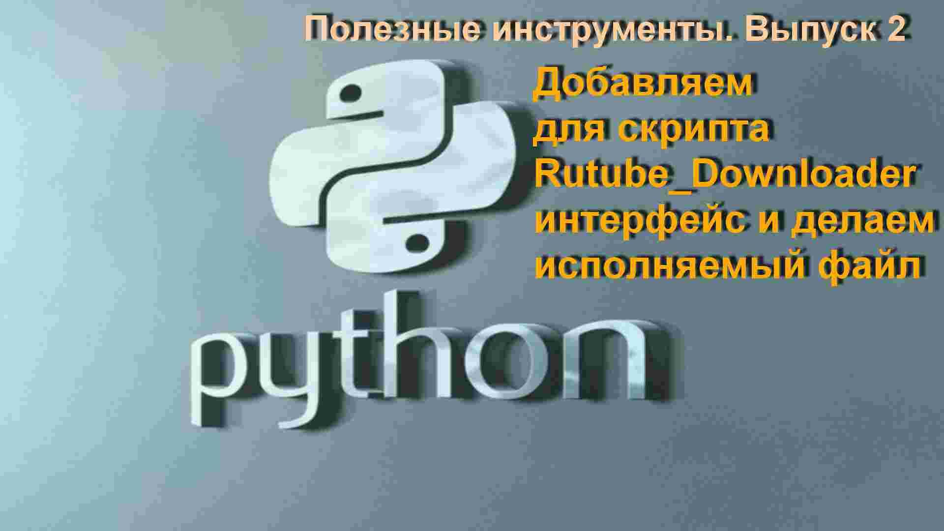 Python_Интерфейс_и_Исполняемый_файл_для_Rutube_Downloader