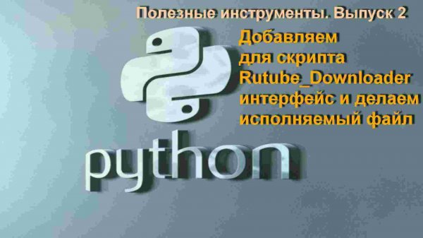 Python_Интерфейс_и_Исполняемый_файл_для_Rutube_Downloader