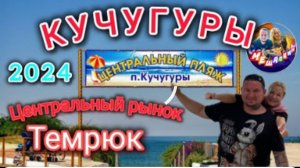 #КУЧУГУРЫ.АНОМАЛЬНАЯ ЖАРА В ИЮНЕ #кучугуры #голубицкая #отпуск #азовскоеморе