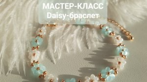 Как сделать браслет из бисера и бусин своими руками🩵