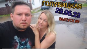 ВЫПУСК#9 #голубицкая 29.06.23 #отпускнаморе #азовскоеморе #краснодарскийкрай #анапа #отпуск