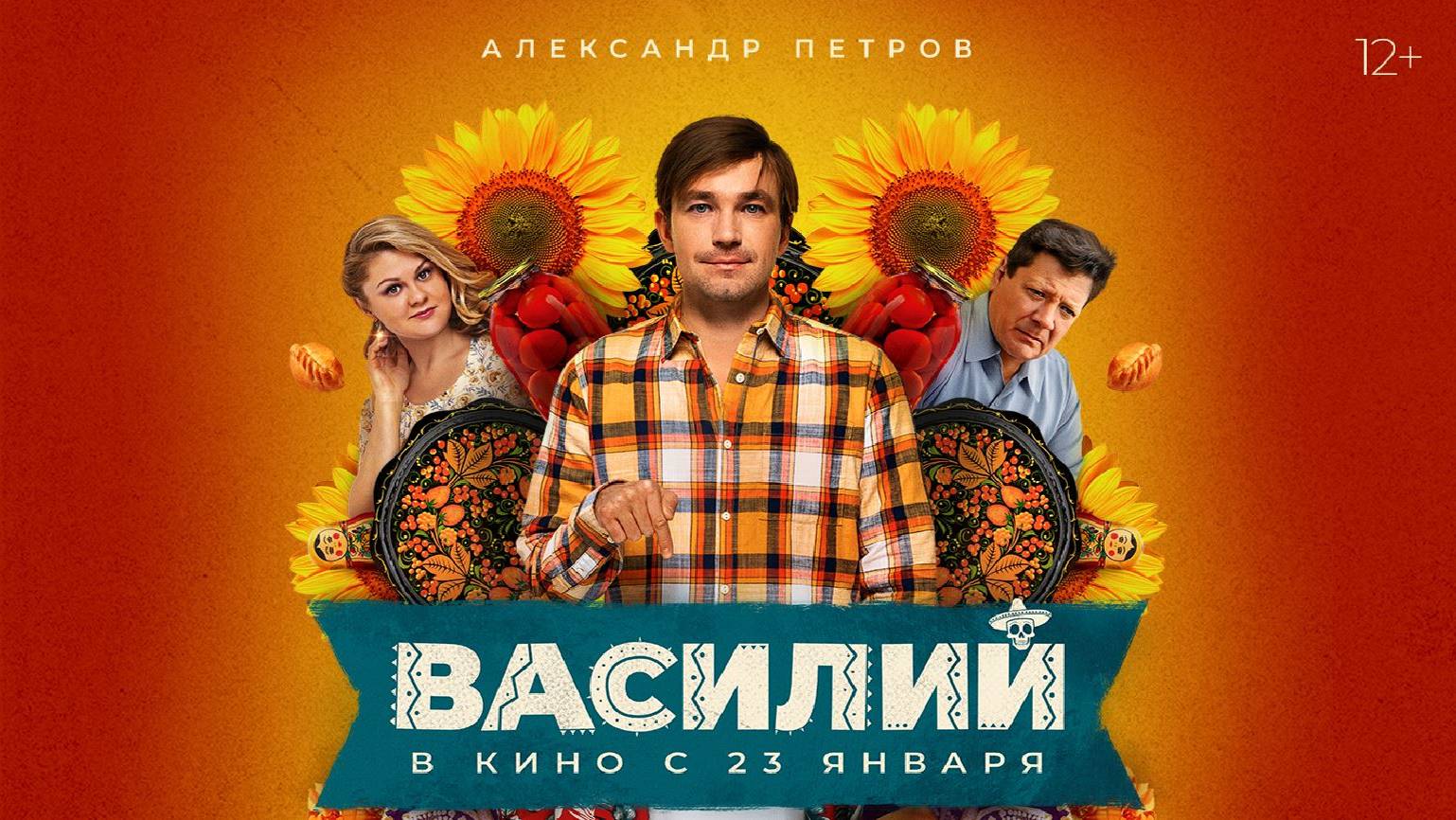 Кинозал ДК приглашает с 23 января на фильм "ВАСИЛИЙ" 2D, 16+, 110 мин. #кинозалДКям смотреть онлайн