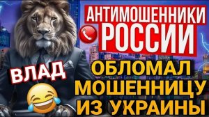 ОБЛОМАЛ ХВОЙДУ ИЗ 0КРАИНЫ. #Влад #мошенники #разводилы #аферисты