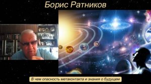 В чем опасность метаконтакта и знания о будущем.