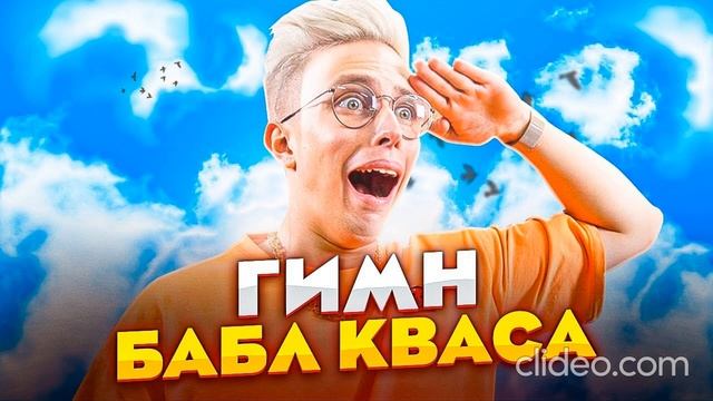 Гимн БаБл КВАСА (АришнеВ) ПРЕМЬЕРА караоке ВерсиИ!!! смотреть онлайн