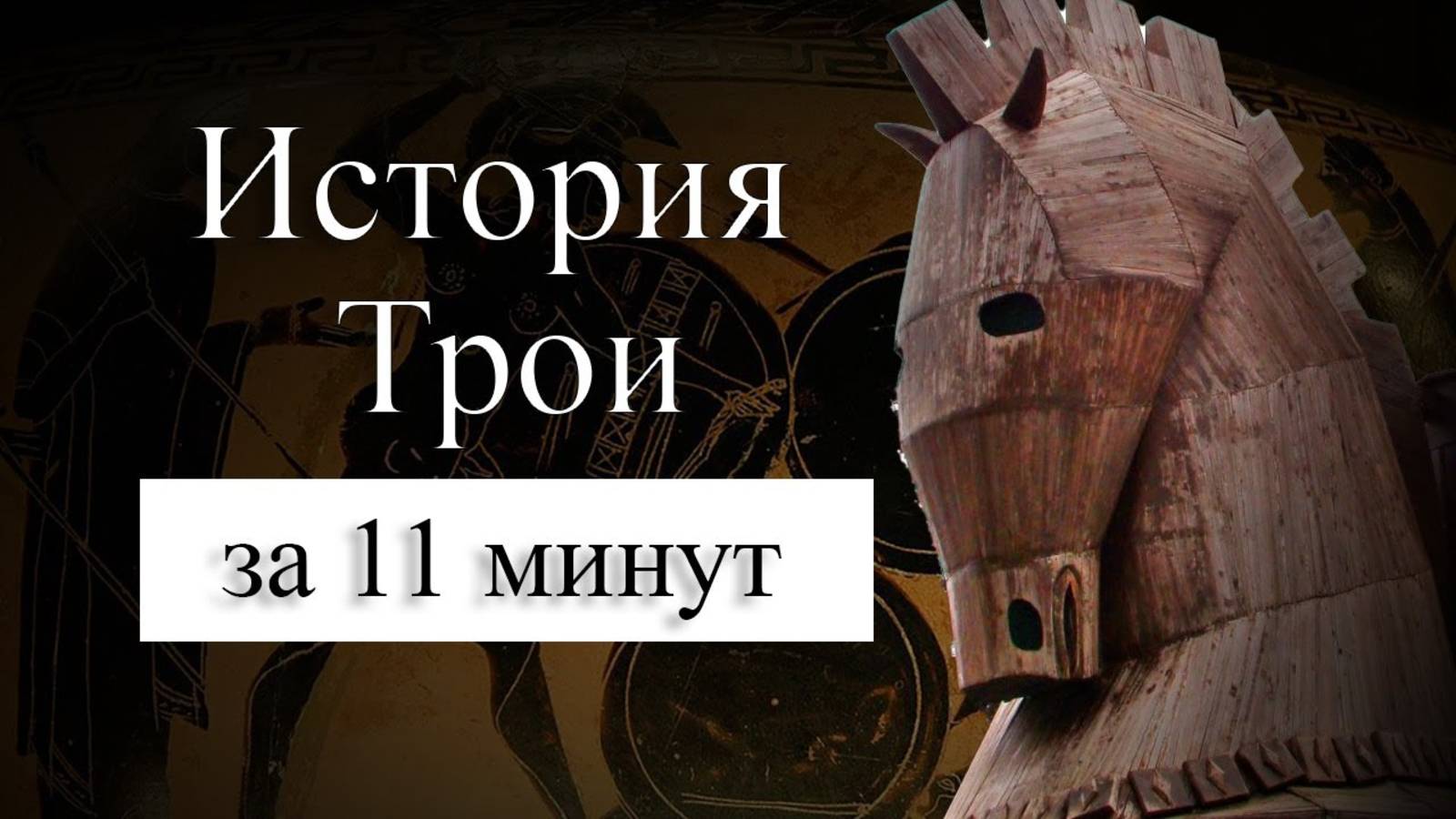 ИСТОРИЯ ТРОИ НА КАРТЕ. Где находилась Троя_ Троянский конь смотреть онлайн