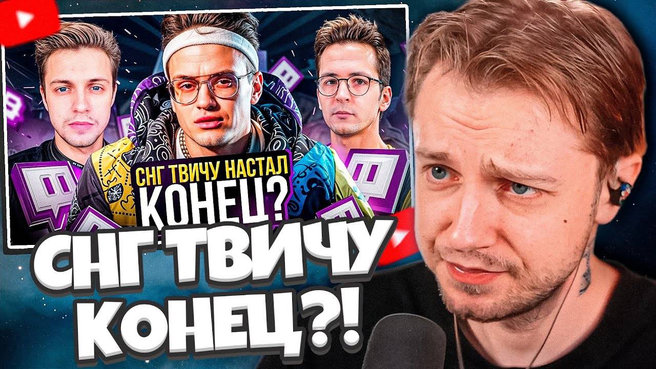 СТИНТ СМОТРИТ: СНГ ТВИЧУ НАСТАЛ КОНЕЦ?! смотреть онлайн