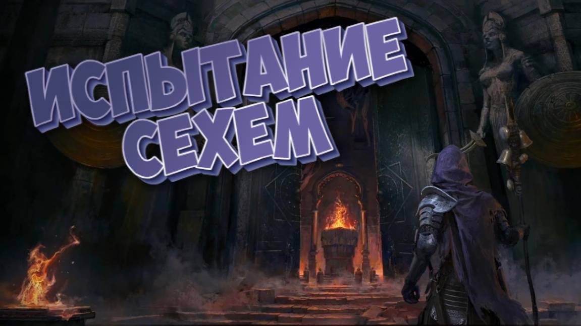 Path of Exile 2 ➤Испытание Сехем➤ Акт 2 смотреть онлайн