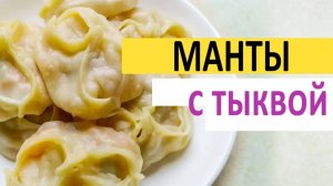 Манты с тыквой