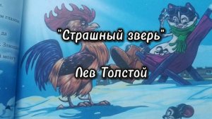 Лев Толстой-"Страшный зверь" #аудиокнига #аудиосказки