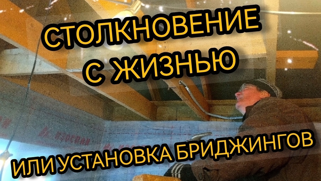 Установка бриджингов. 11-12.01.2025 смотреть онлайн