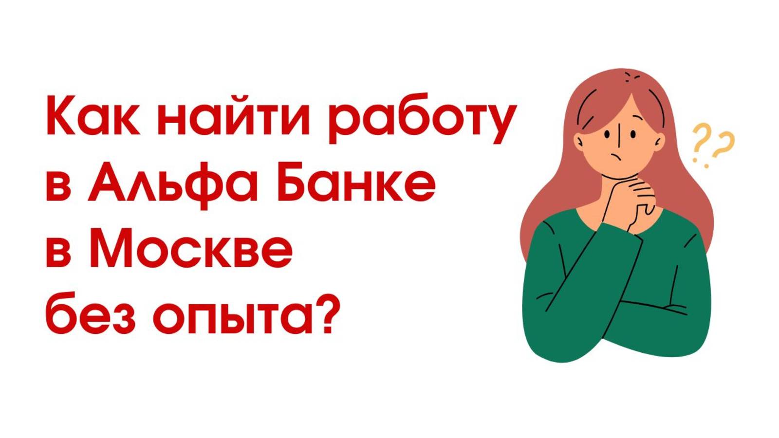 Как найти работу в Альфа Банке в Москве без опыта руководство для новичков