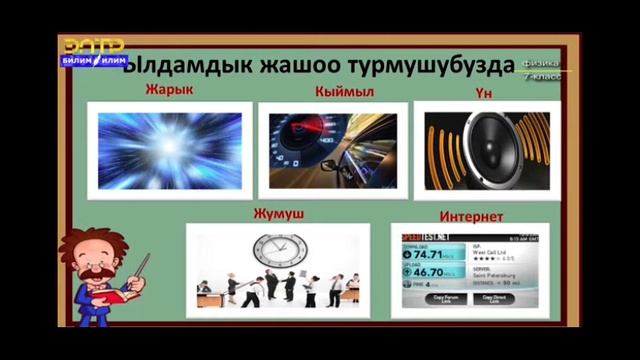 7-класс.Бир калыптагы жана бир калыптагы эмес кыймыл. смотреть онлайн