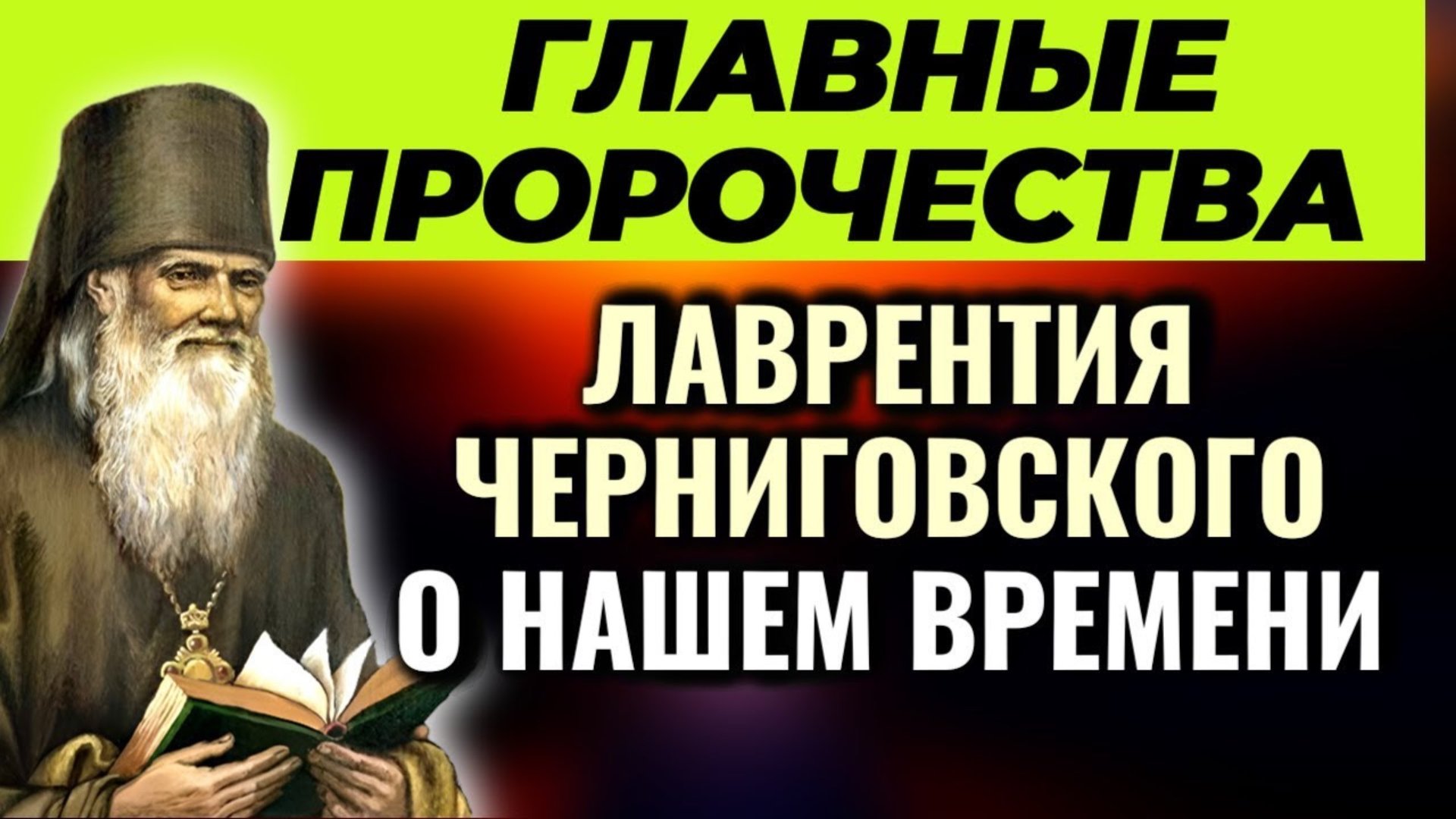 ПРОРОЧЕСТВА БАТЮШКИ ЛАВРЕНТИЯ ЧЕРНИГОВСКОГО об антихристе и о последних временах смотреть онлайн