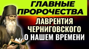ПРОРОЧЕСТВА БАТЮШКИ ЛАВРЕНТИЯ ЧЕРНИГОВСКОГО об антихристе и о последних временах