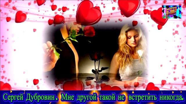 СЕРГЕЙ ДУБРОВИН. МНЕ ДРУГОЙ ТАКОЙ НЕ ВСТРЕТИТЬ НИКОГДА. REMIX 2025 смотреть онлайн