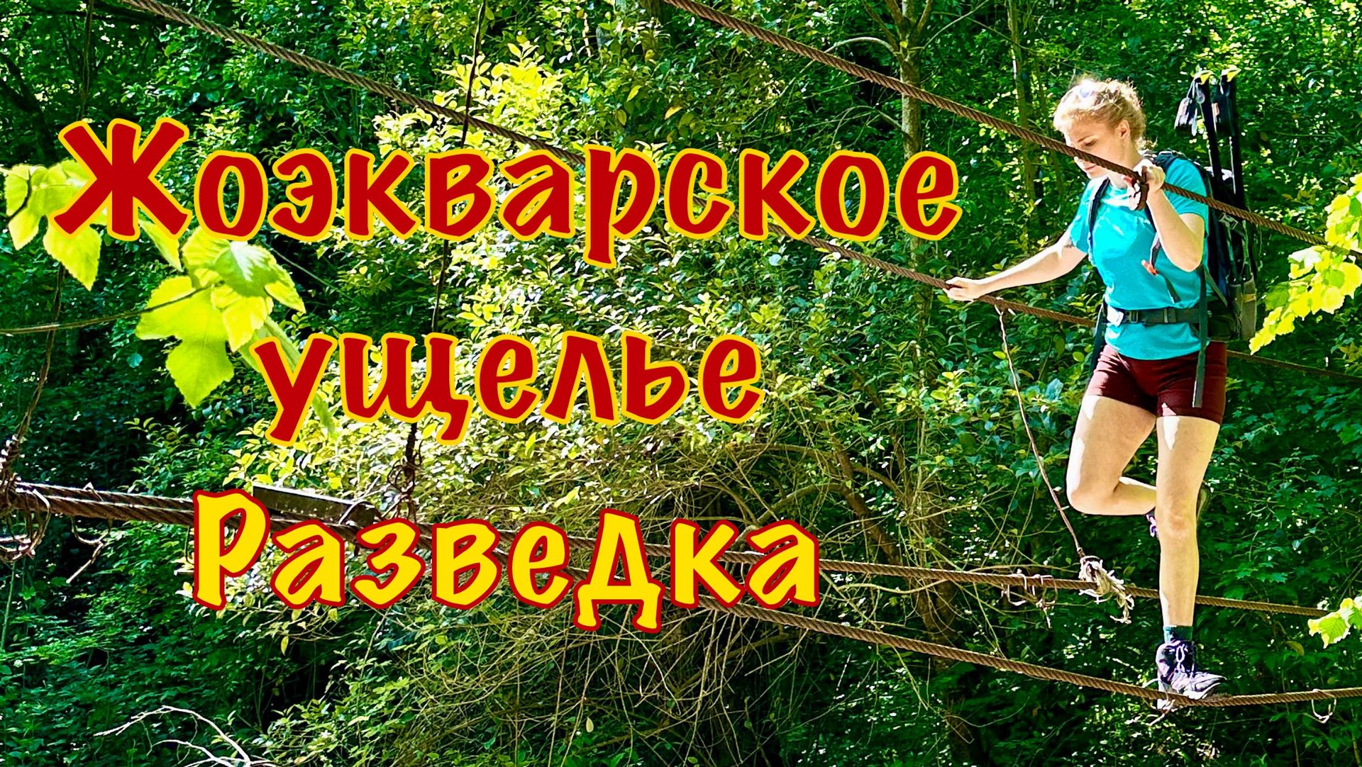 Жоэкварское ущелье: разведка. Гагра, Абхазия.