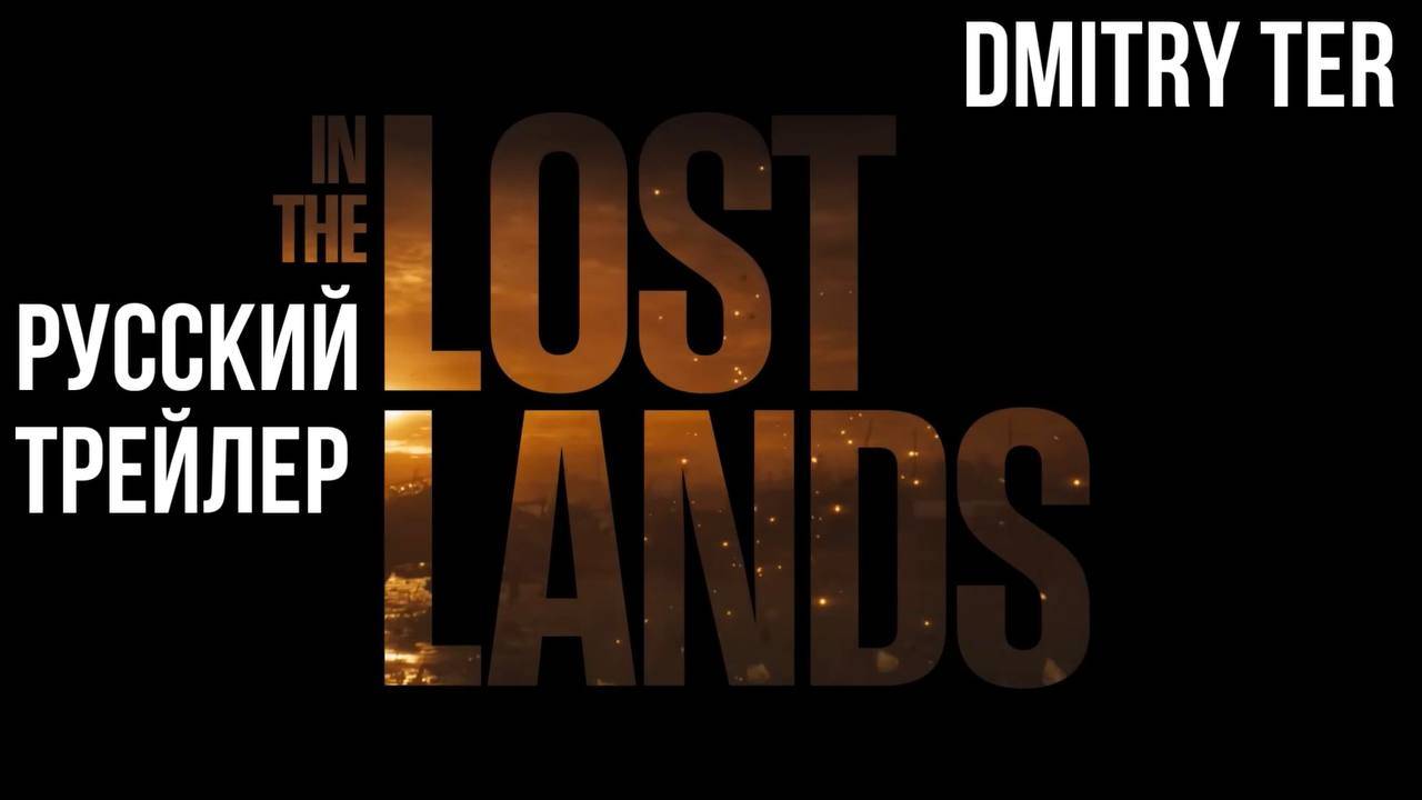 В потерянных землях (Русский трейлер 2025) | Озвучка от DMITRY TER | The Lost Lands смотреть онлайн