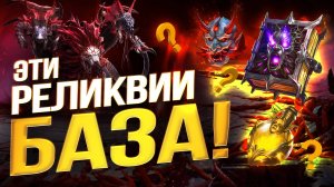 ЭТИ 3 РЕДКИХ РЕЛИКВИИ ЛУЧШЕ ЛЮБЫХ ЭПИЧЕСКИХ! ТОП реликвий на старте в Raid Shadow Legends